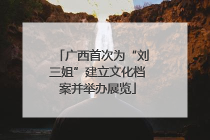 广西首次为“刘三姐”建立文化档案并举办展览