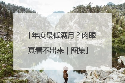 年度最低满月？肉眼真看不出来｜图集