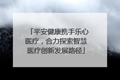 平安健康携手乐心医疗，合力探索智慧医疗创新发展路径