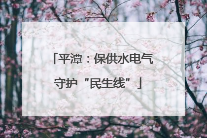 平潭：保供水电气 守护“民生线”
