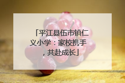 平江县伍市镇仁义小学：家校携手，共赴成长