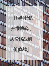 康师傅的升维博弈，从价格战到价值战