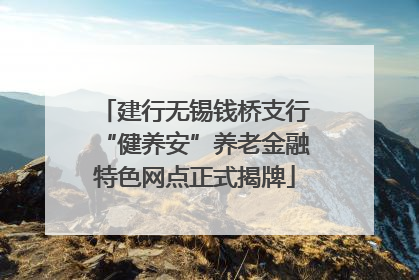 建行无锡钱桥支行“健养安”养老金融特色网点正式揭牌