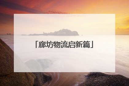 廊坊物流启新篇