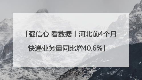 强信心 看数据丨河北前4个月快递业务量同比增40.6%