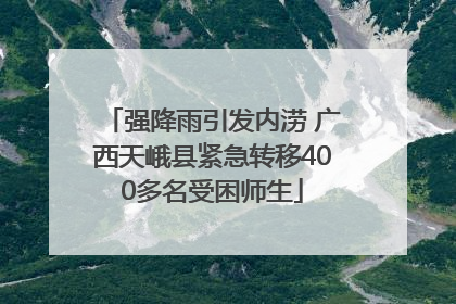 强降雨引发内涝 广西天峨县紧急转移400多名受困师生