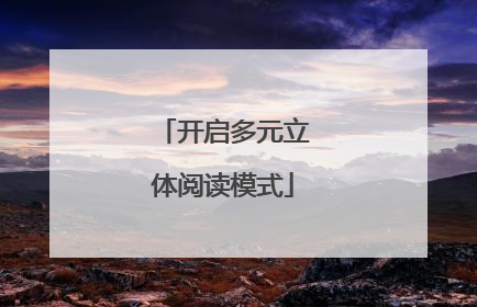 开启多元立体阅读模式