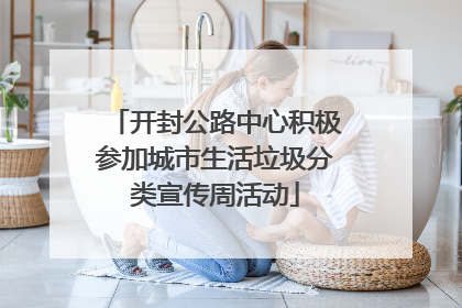 开封公路中心积极参加城市生活垃圾分类宣传周活动