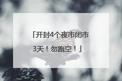 开封4个夜市闭市3天！勿跑空！