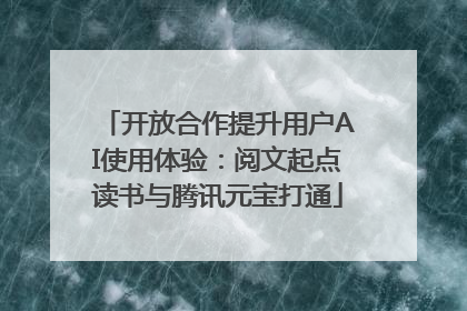 开放合作提升用户AI使用体验：阅文起点读书与腾讯元宝打通