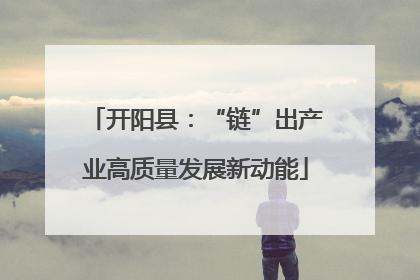 开阳县：“链”出产业高质量发展新动能