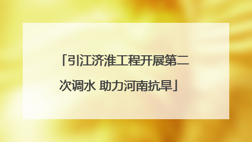 引江济淮工程开展第二次调水 助力河南抗旱