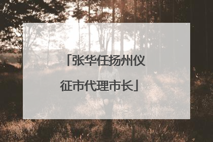 张华任扬州仪征市代理市长