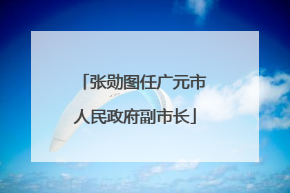 张勋图任广元市人民政府副市长