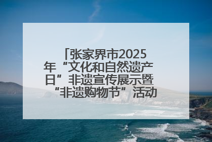 张家界市2025年“文化和自然遗产日”非遗宣传展示暨“非遗购物节”活动在慈利县盛大启幕