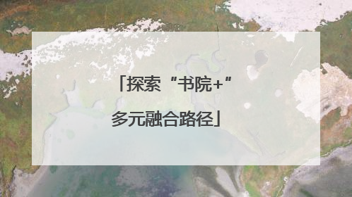 探索“书院+”多元融合路径