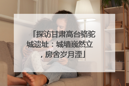 探访甘肃高台骆驼城遗址：城墙巍然立，房舍岁月湮