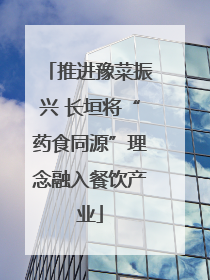 推进豫菜振兴 长垣将“药食同源”理念融入餐饮产业