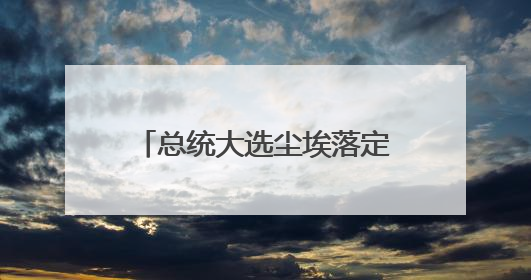 总统大选尘埃落定，波兰内部陷入亲欧VS疑欧之争