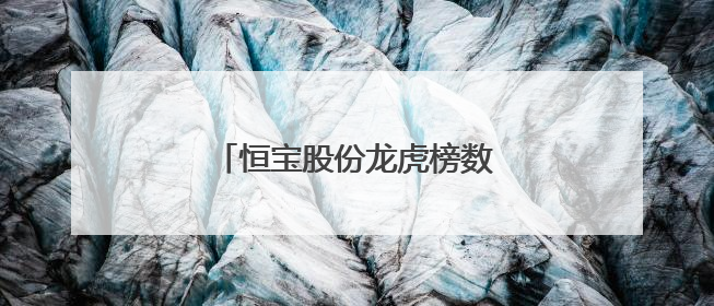 恒宝股份龙虎榜数据（6月10日）