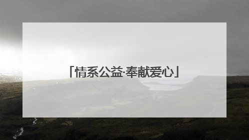 情系公益·奉献爱心
