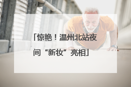 惊艳！温州北站夜间“新妆”亮相