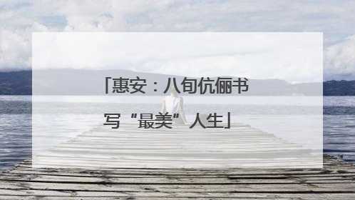 惠安：八旬伉俪书写“最美”人生
