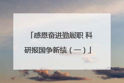 感恩奋进勤履职 科研报国争新绩（一）