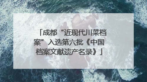 成都“近现代川菜档案”入选第六批《中国档案文献遗产名录》