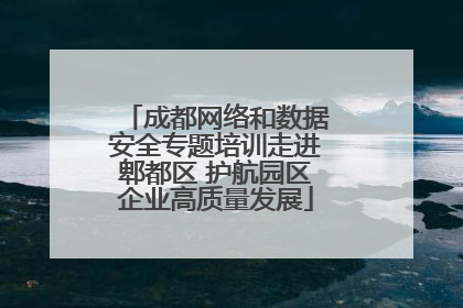 成都网络和数据安全专题培训走进郫都区 护航园区企业高质量发展