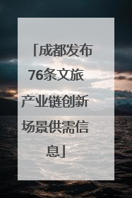 成都发布76条文旅产业链创新场景供需信息