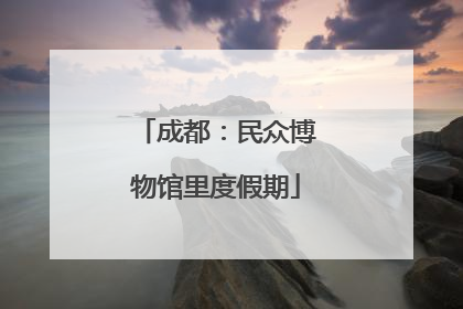 成都：民众博物馆里度假期