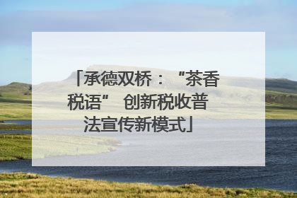 承德双桥：“茶香税语” 创新税收普法宣传新模式