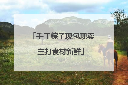 手工粽子现包现卖 主打食材新鲜