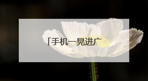 手机一晃进广告？关不掉的“摇一摇”，背后藏着这些秘密