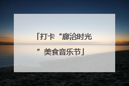 打卡“廊洽时光”美食音乐节