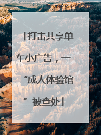 打击共享单车小广告，一“成人体验馆”被查处