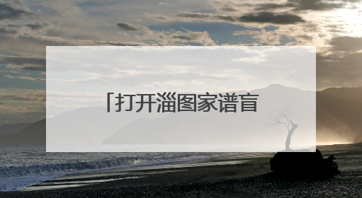 打开淄图家谱盲盒，这些“淄博限定”家谱中可能有你的隐藏身份