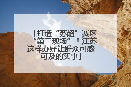 打造“苏超”赛区“第二现场”！江苏这样办好让群众可感可及的实事