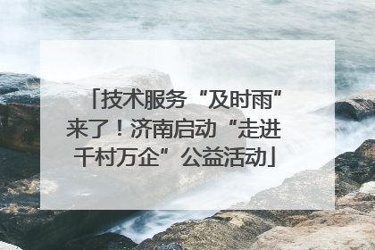 技术服务“及时雨”来了！济南启动“走进千村万企”公益活动