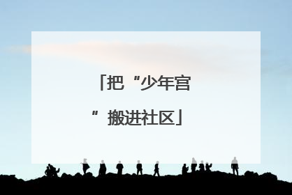 把“少年宫”搬进社区