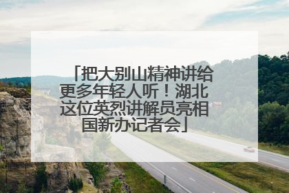 把大别山精神讲给更多年轻人听！湖北这位英烈讲解员亮相国新办记者会