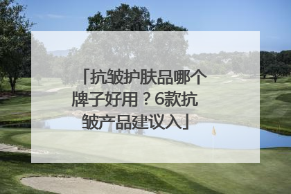 抗皱护肤品哪个牌子好用？6款抗皱产品建议入