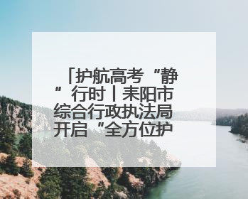 护航高考“静”行时丨耒阳市综合行政执法局开启“全方位护考”模式