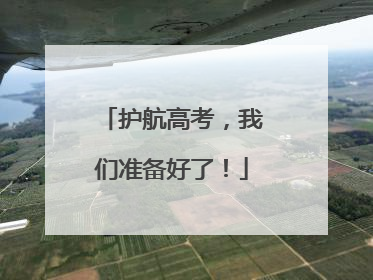护航高考，我们准备好了！