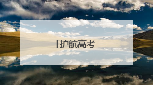 护航高考 民兵在行动