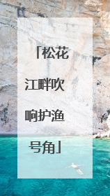 松花江畔吹响护渔号角