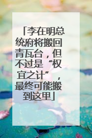 李在明总统府将搬回青瓦台，但不过是“权宜之计”，最终可能搬到这里