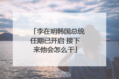 李在明韩国总统任期已开启 接下来他会怎么干