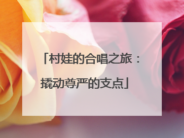 村娃的合唱之旅：撬动尊严的支点